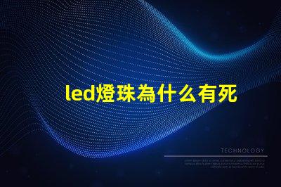 led燈珠為什么有死燈 led燈珠怎么測試好壞